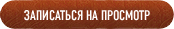 Записаться на просмотр